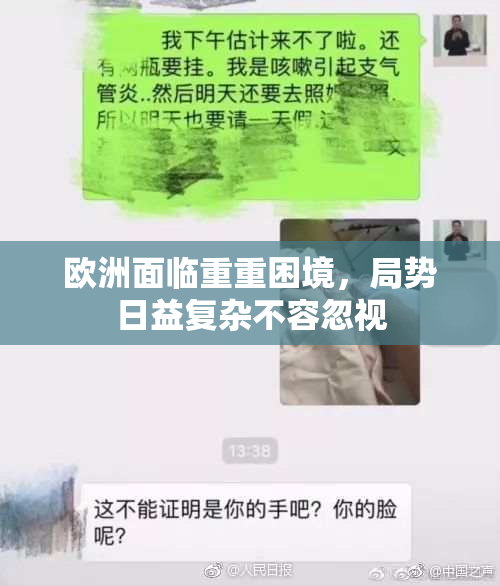 欧洲面临重重困境，局势日益复杂不容忽视