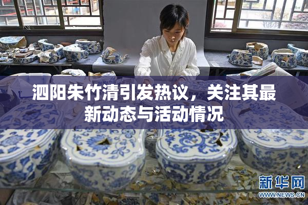 泗阳朱竹清引发热议，关注其最新动态与活动情况