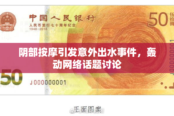 阴部按摩引发意外出水事件，轰动网络话题讨论