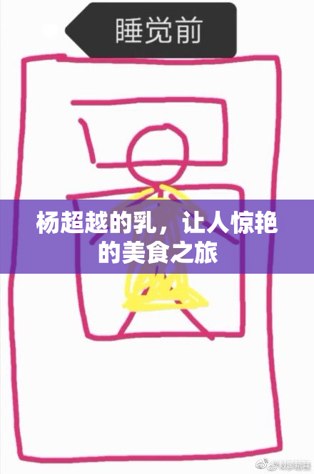 杨超越的乳，让人惊艳的美食之旅