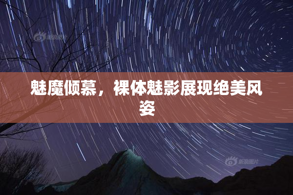 魅魔倾慕，裸体魅影展现绝美风姿