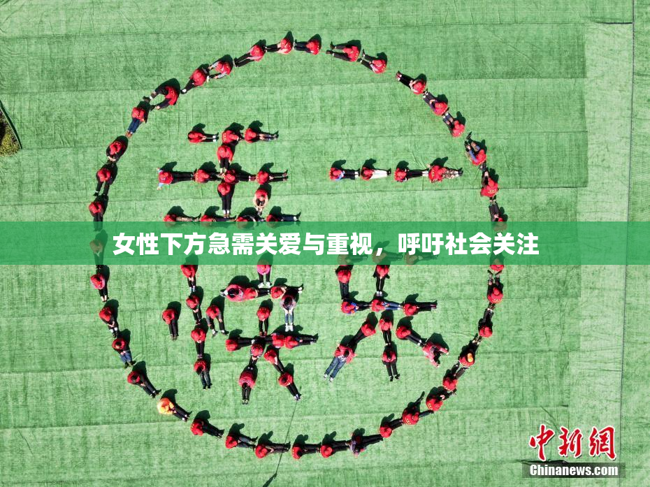 女性下方急需关爱与重视，呼吁社会关注