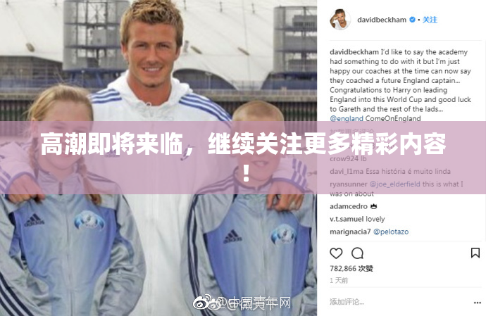 高潮即将来临，继续关注更多精彩内容！