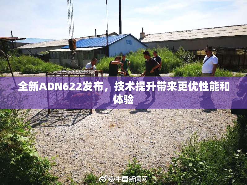 全新ADN622发布，技术提升带来更优性能和体验