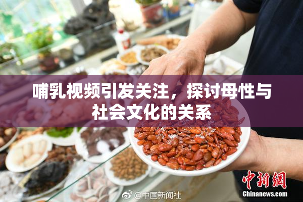 哺乳视频引发关注，探讨母性与社会文化的关系