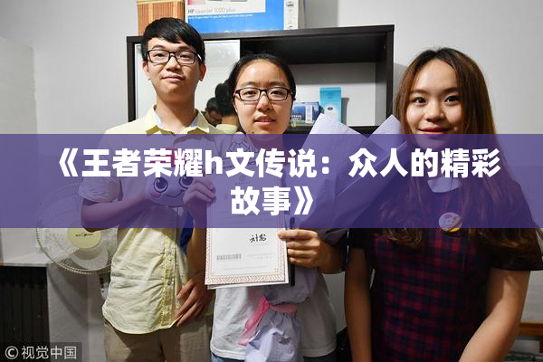 《王者荣耀h文传说：众人的精彩故事》