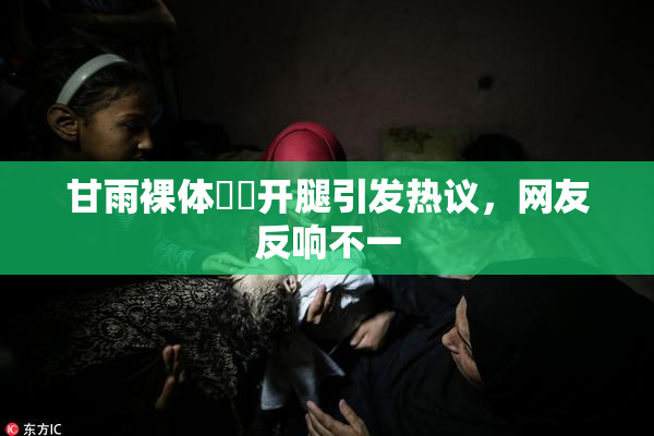 甘雨裸体❌‌开腿引发热议，网友反响不一