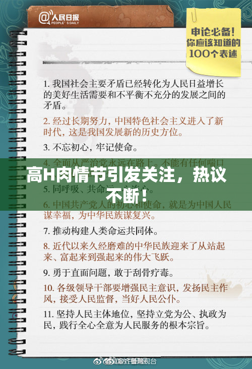高H肉情节引发关注，热议不断！
