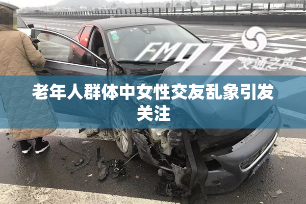 老年人群体中女性交友乱象引发关注