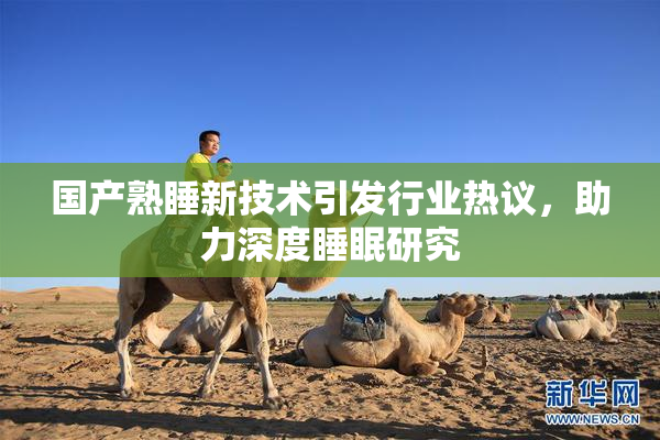 国产熟睡新技术引发行业热议，助力深度睡眠研究