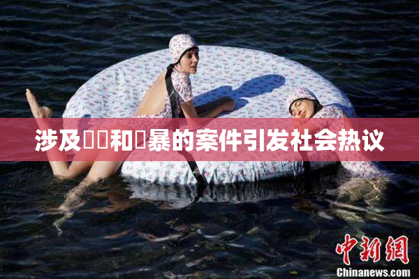 涉及亂倫和強暴的案件引发社会热议
