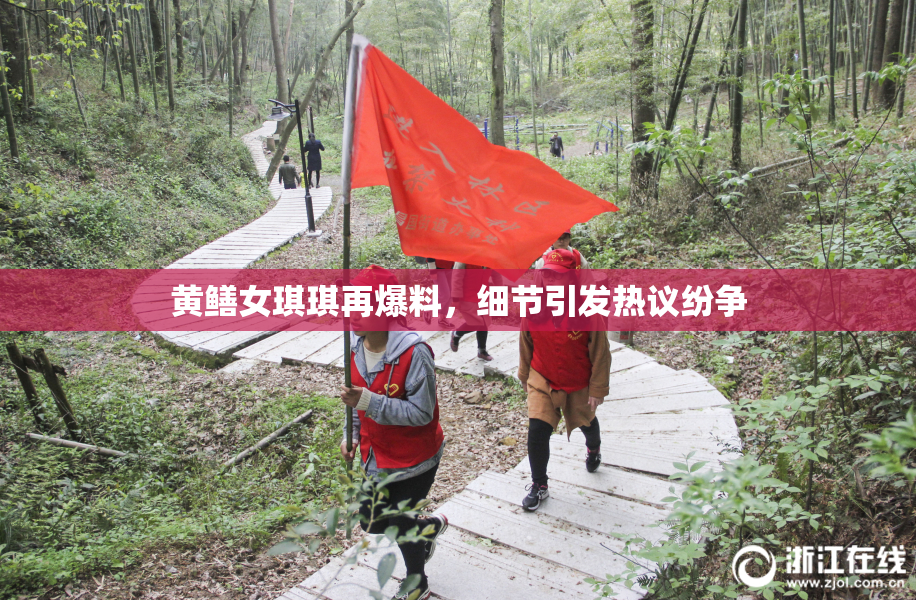 黄鳝女琪琪再爆料，细节引发热议纷争