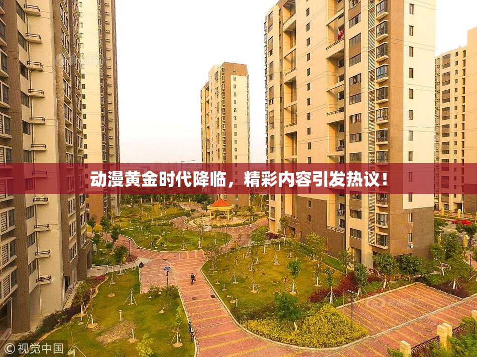 动漫黄金时代降临，精彩内容引发热议！