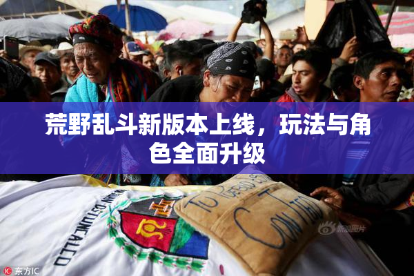 荒野乱斗新版本上线，玩法与角色全面升级