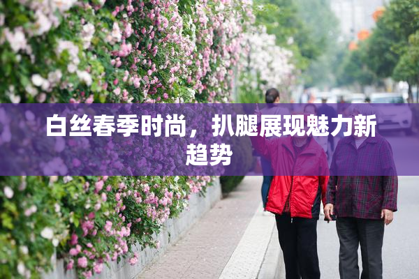 白丝春季时尚，扒腿展现魅力新趋势