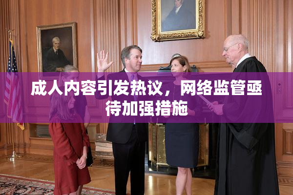 成人内容引发热议，网络监管亟待加强措施