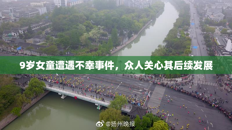 9岁女童遭遇不幸事件，众人关心其后续发展