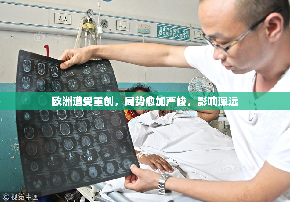 欧洲遭受重创，局势愈加严峻，影响深远