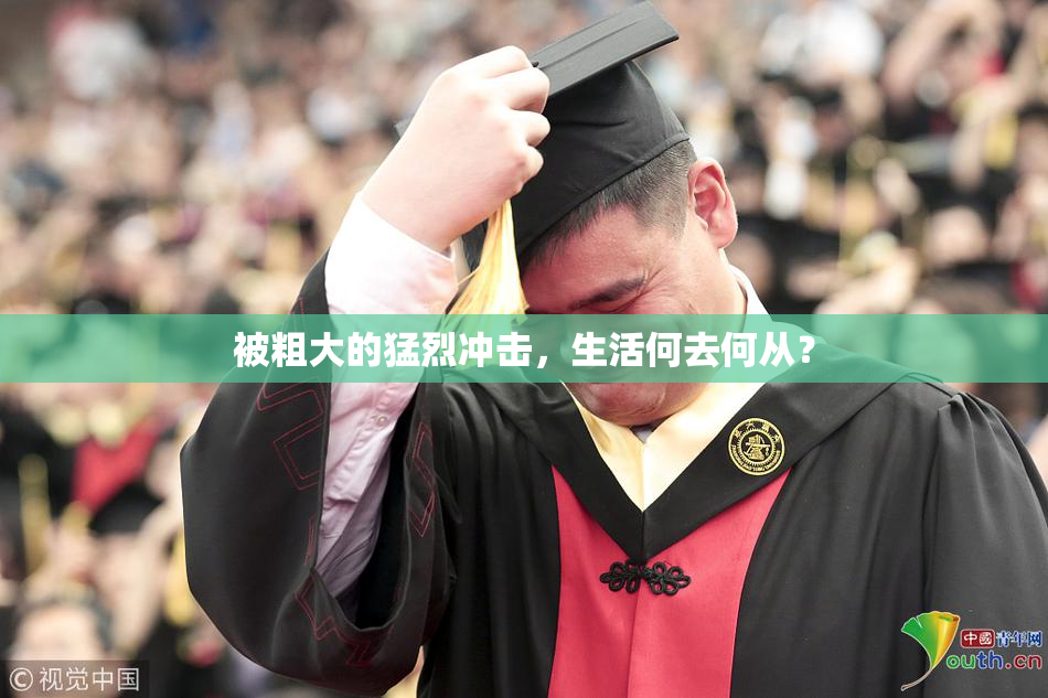 被粗大的猛烈冲击，生活何去何从？