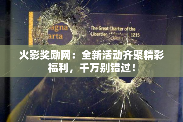 火影奖励网：全新活动齐聚精彩福利，千万别错过！