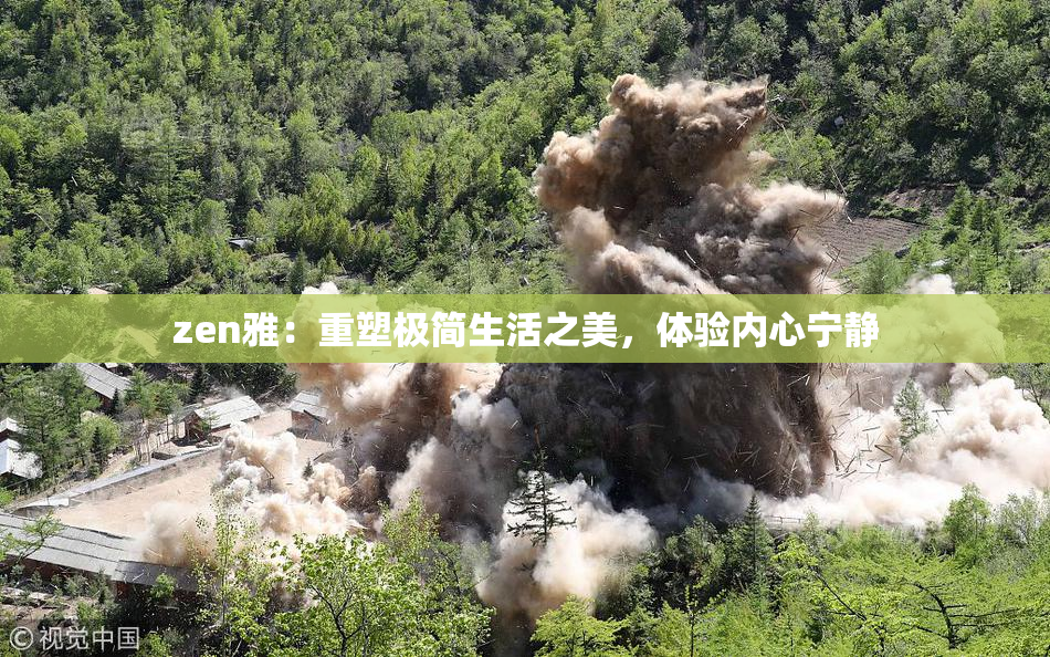 zen雅：重塑极简生活之美，体验内心宁静