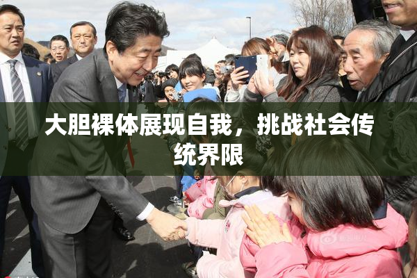 大胆裸体展现自我，挑战社会传统界限