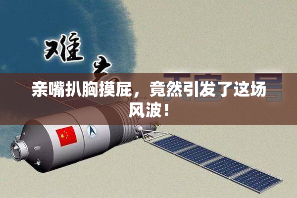 亲嘴扒胸摸屁，竟然引发了这场风波！