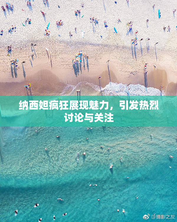 纳西妲疯狂展现魅力，引发热烈讨论与关注