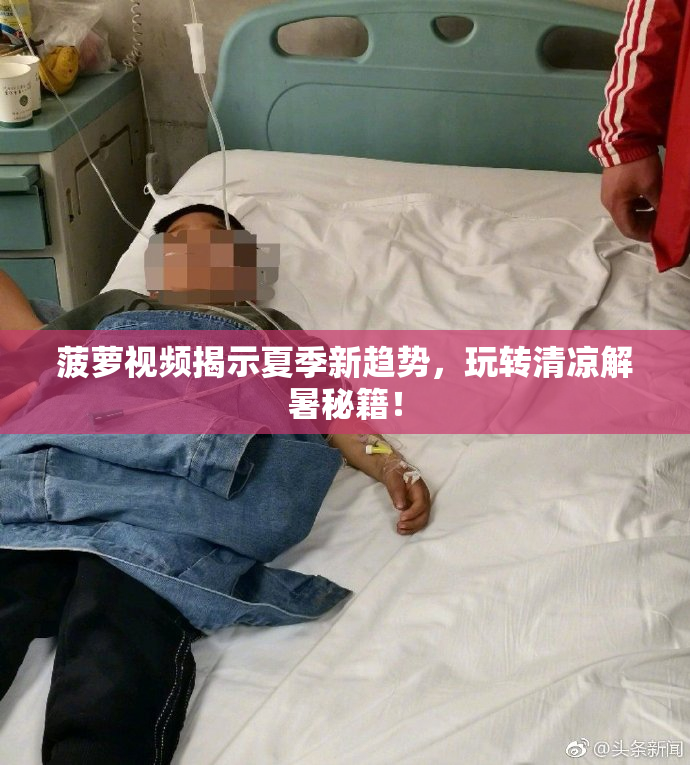 菠萝视频揭示夏季新趋势，玩转清凉解暑秘籍！