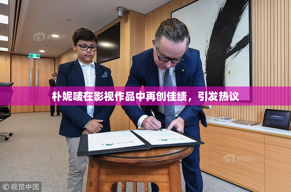 朴妮唛在影视作品中再创佳绩，引发热议