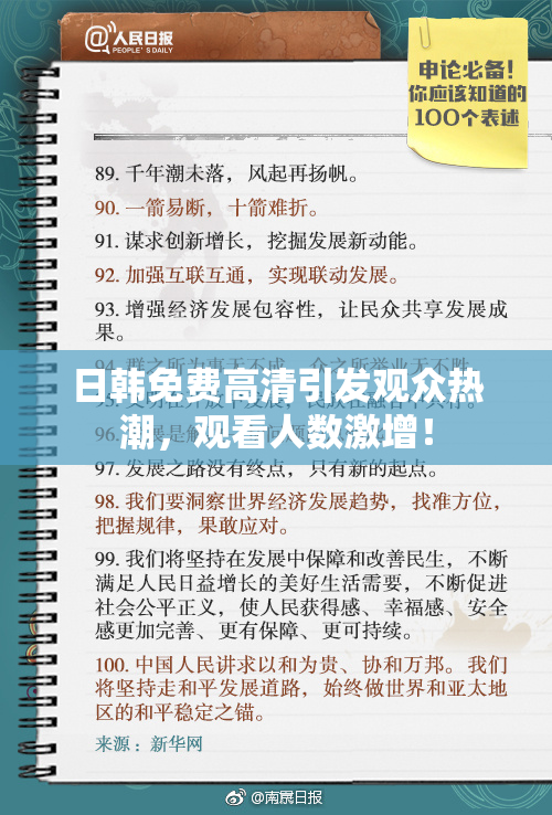 日韩免费高清引发观众热潮，观看人数激增！