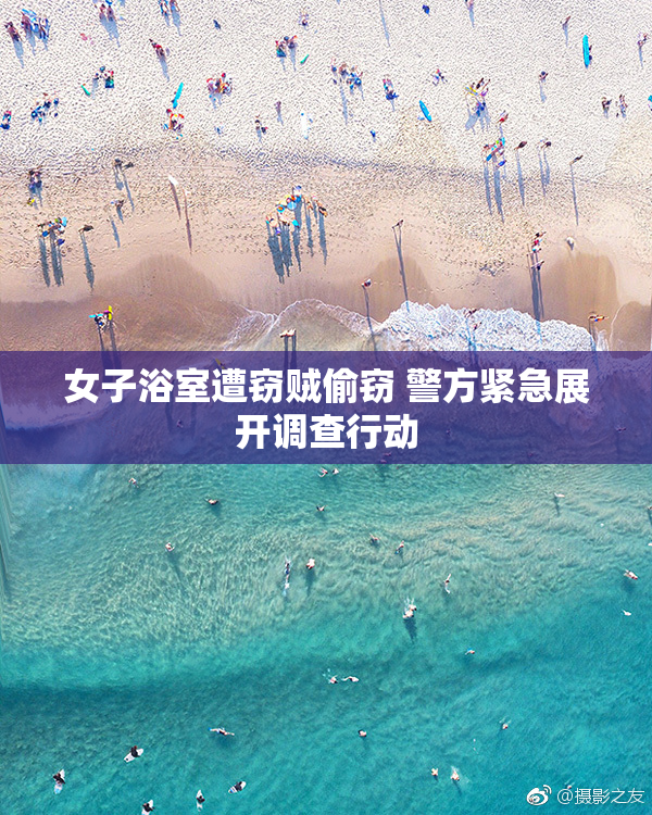 女子浴室遭窃贼偷窃 警方紧急展开调查行动