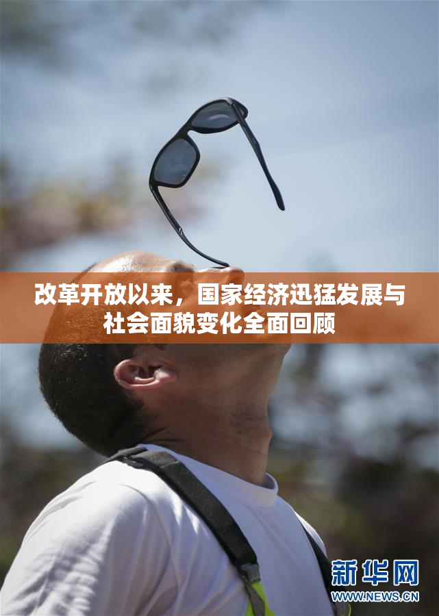 改革开放以来，国家经济迅猛发展与社会面貌变化全面回顾