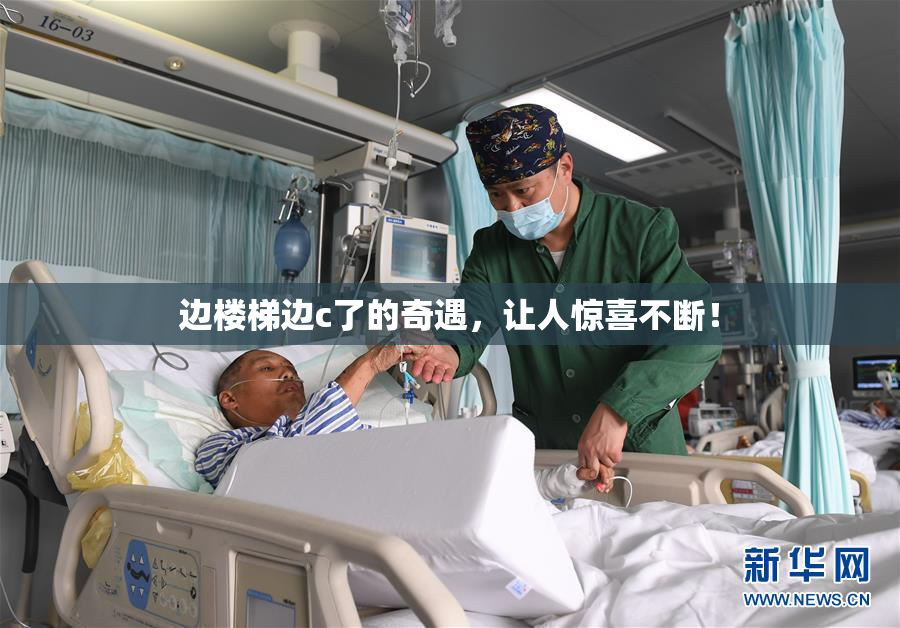 边楼梯边c了的奇遇，让人惊喜不断！