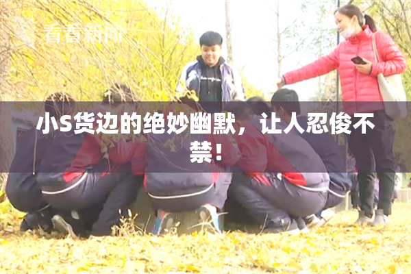 小S货边的绝妙幽默，让人忍俊不禁！