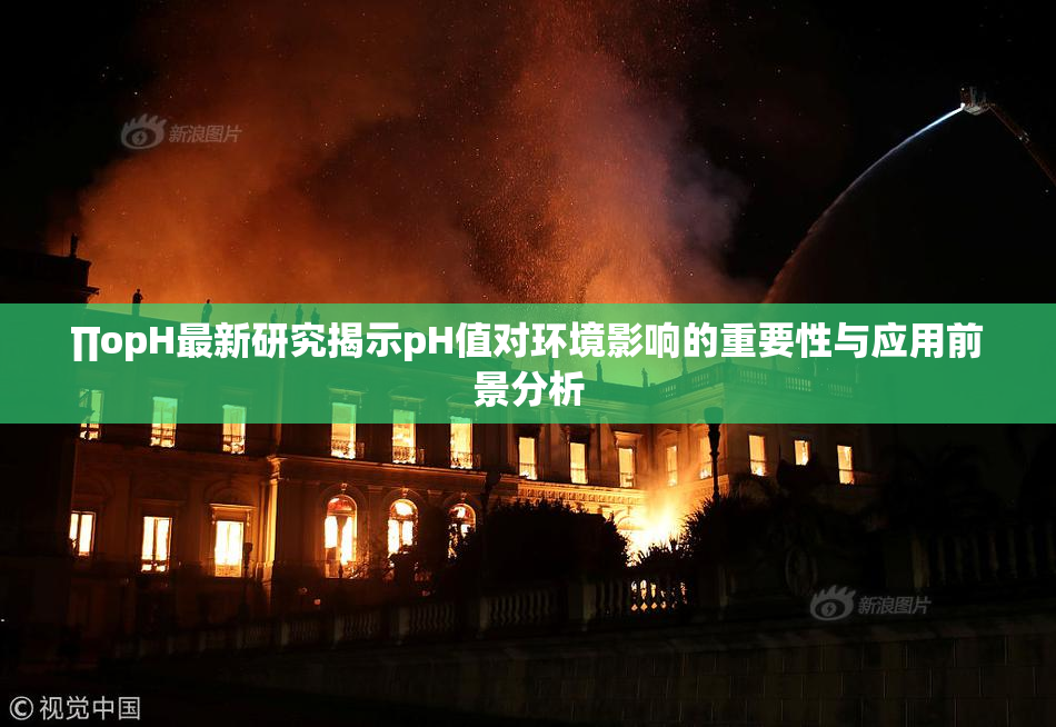 ∏opH最新研究揭示pH值对环境影响的重要性与应用前景分析