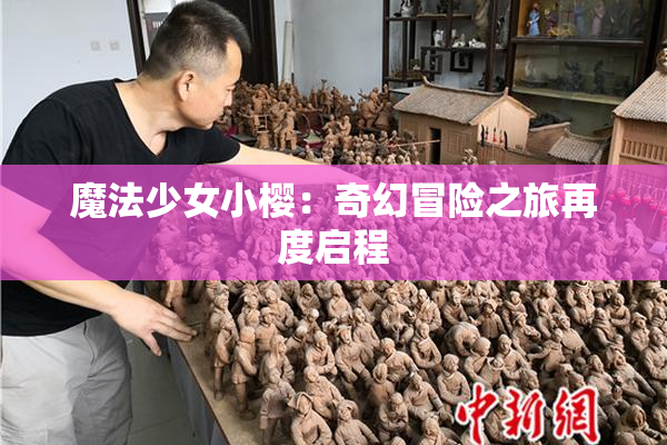 魔法少女小樱：奇幻冒险之旅再度启程