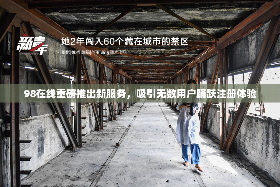98在线重磅推出新服务，吸引无数用户踊跃注册体验