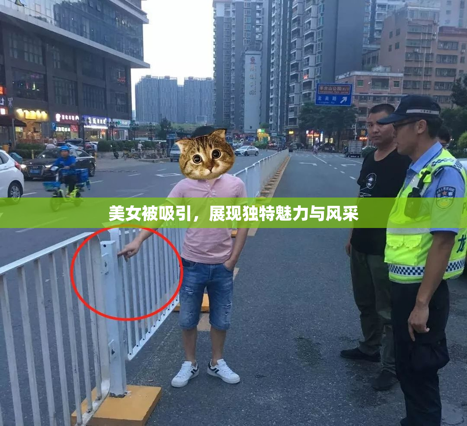 美女被吸引，展现独特魅力与风采