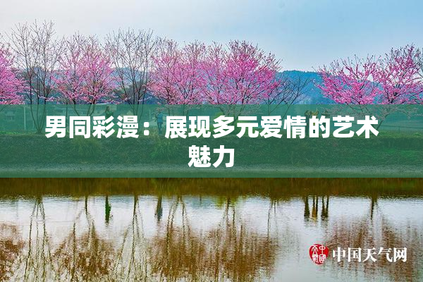 男同彩漫：展现多元爱情的艺术魅力