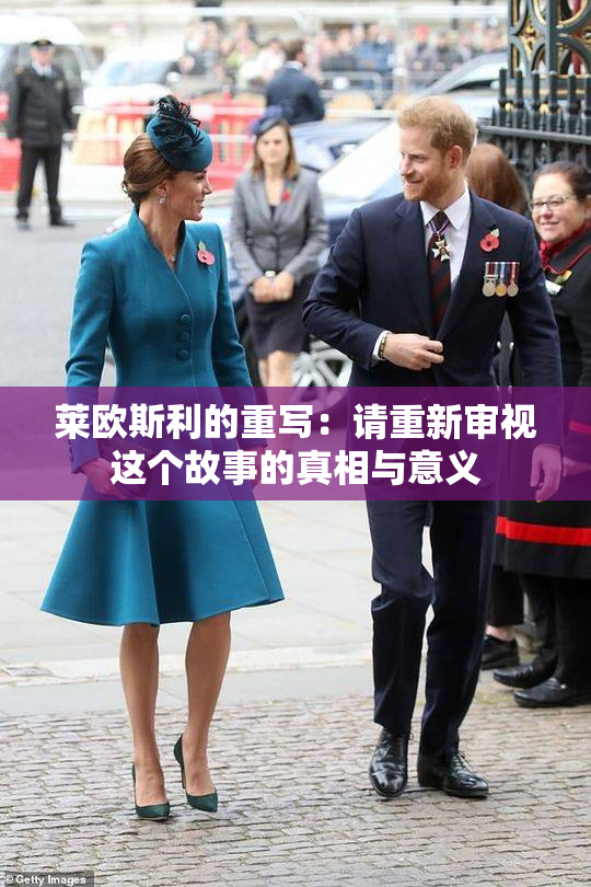 莱欧斯利的重写：请重新审视这个故事的真相与意义