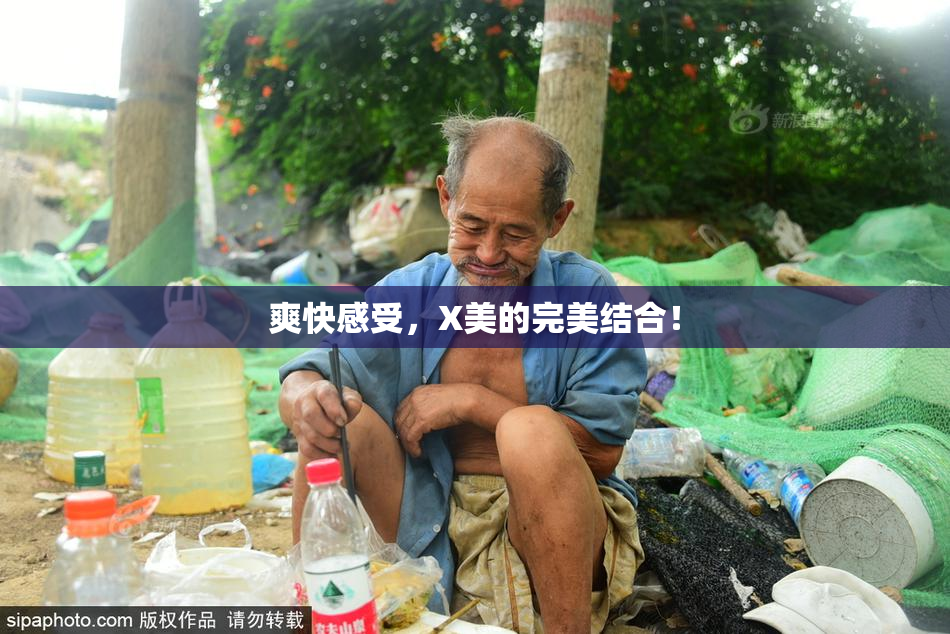 爽快感受，X美的完美结合！