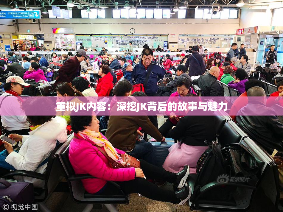 重拟JK内容：深挖JK背后的故事与魅力