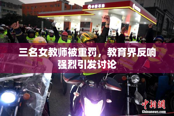 三名女教师被重罚，教育界反响强烈引发讨论