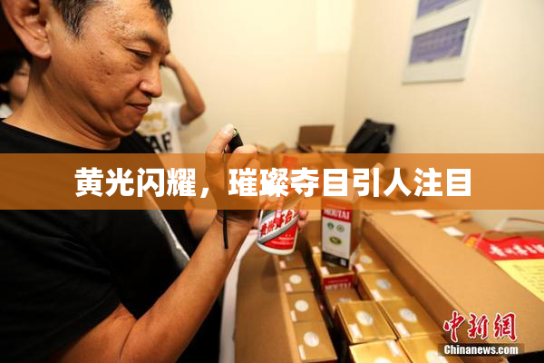 黄光闪耀，璀璨夺目引人注目