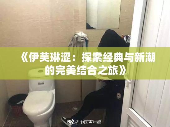《伊芙琳涩：探索经典与新潮的完美结合之旅》