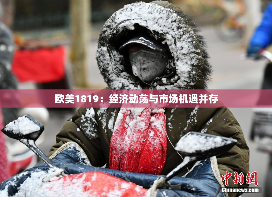 欧美1819：经济动荡与市场机遇并存