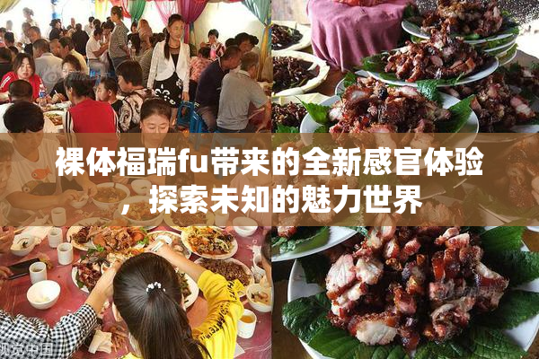 裸体福瑞fu带来的全新感官体验，探索未知的魅力世界