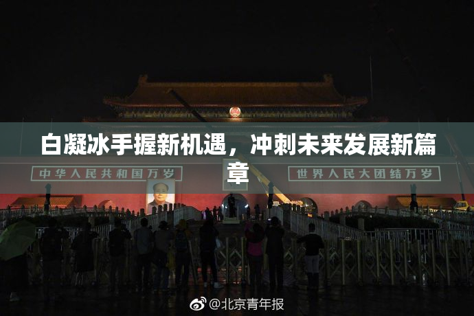 白凝冰手握新机遇，冲刺未来发展新篇章
