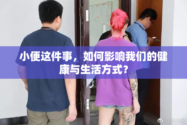 小便这件事，如何影响我们的健康与生活方式？
